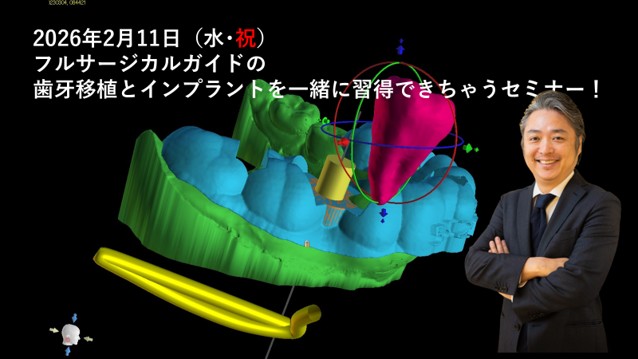 フルサージカルガイドの歯牙移植とインプラントを一緒に習得できちゃうセミナー！