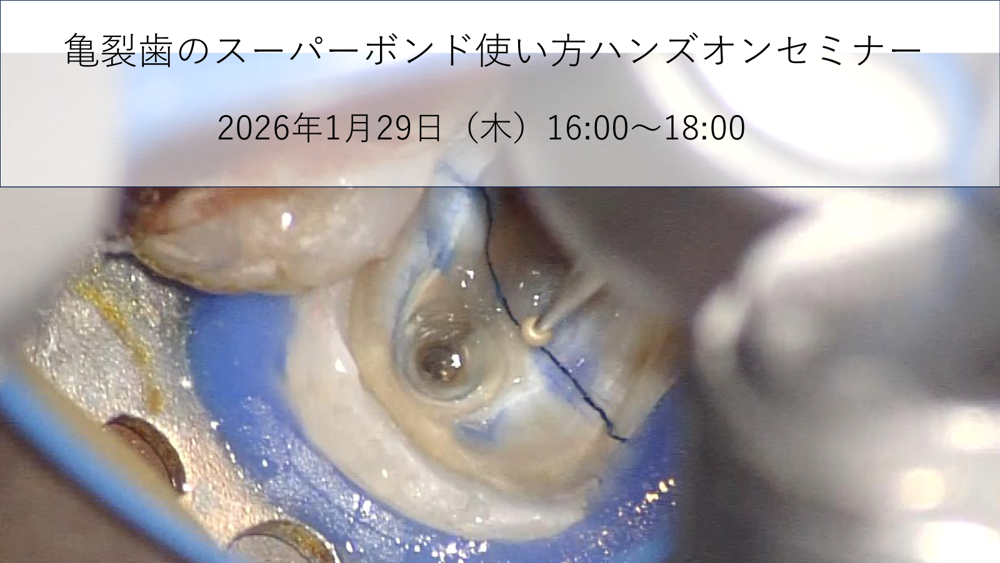 【懇親会不参加の方用】亀裂歯のスーパーボンド使い方ハンズオンセミナー