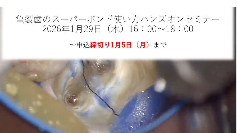 【懇親会不参加の方用】亀裂歯のスーパーボンド使い方ハンズオンセミナー
